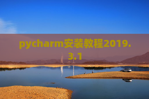 pycharm安装教程2019.3.1 pycharm安装教程2019.3.1