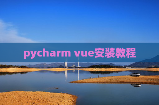 pycharm vue安装教程