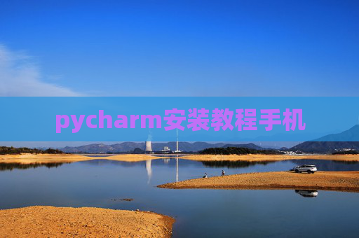 pycharm安装教程手机