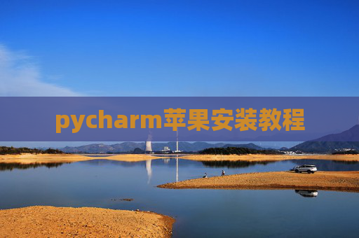 pycharm苹果安装教程